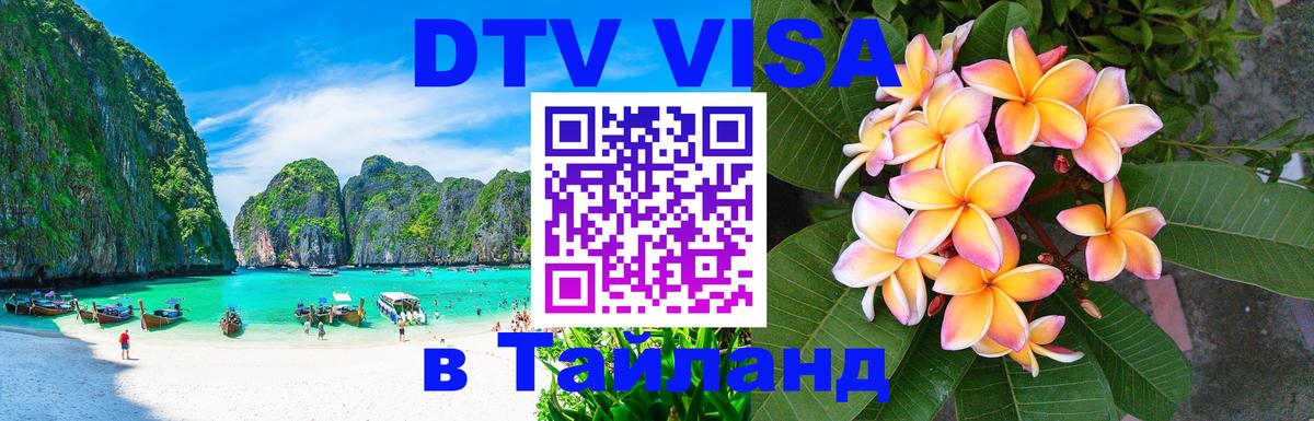 DTV Visa Thailand — прайс и условия, виза без дополнительных документов - Монако 