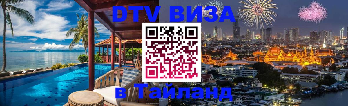 Оформить DTV визу в Тайланд Монако 