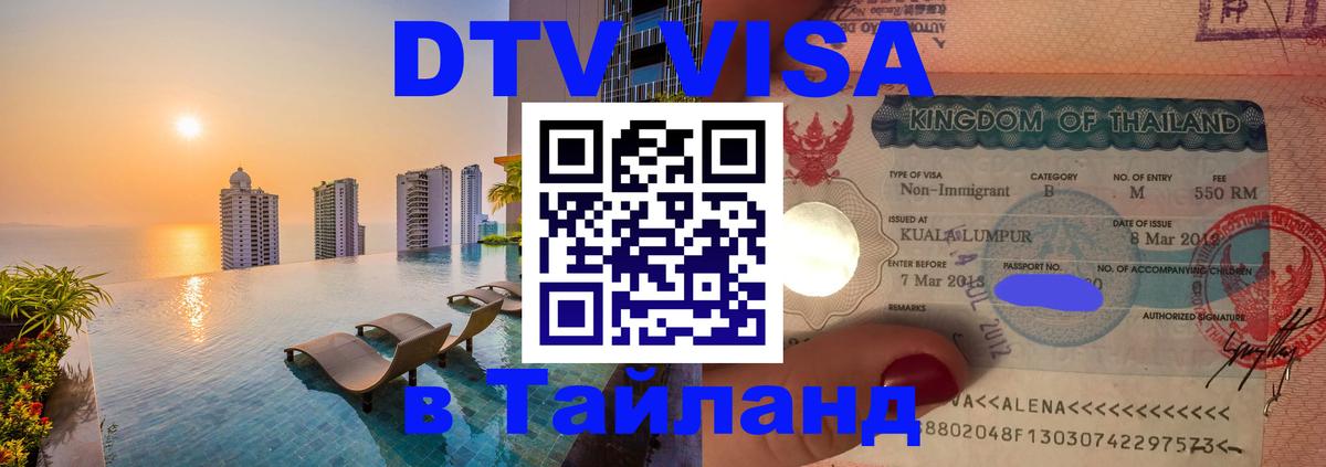 DTV (ДТВ) visa Таиланд Монако 